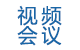 視頻會議
